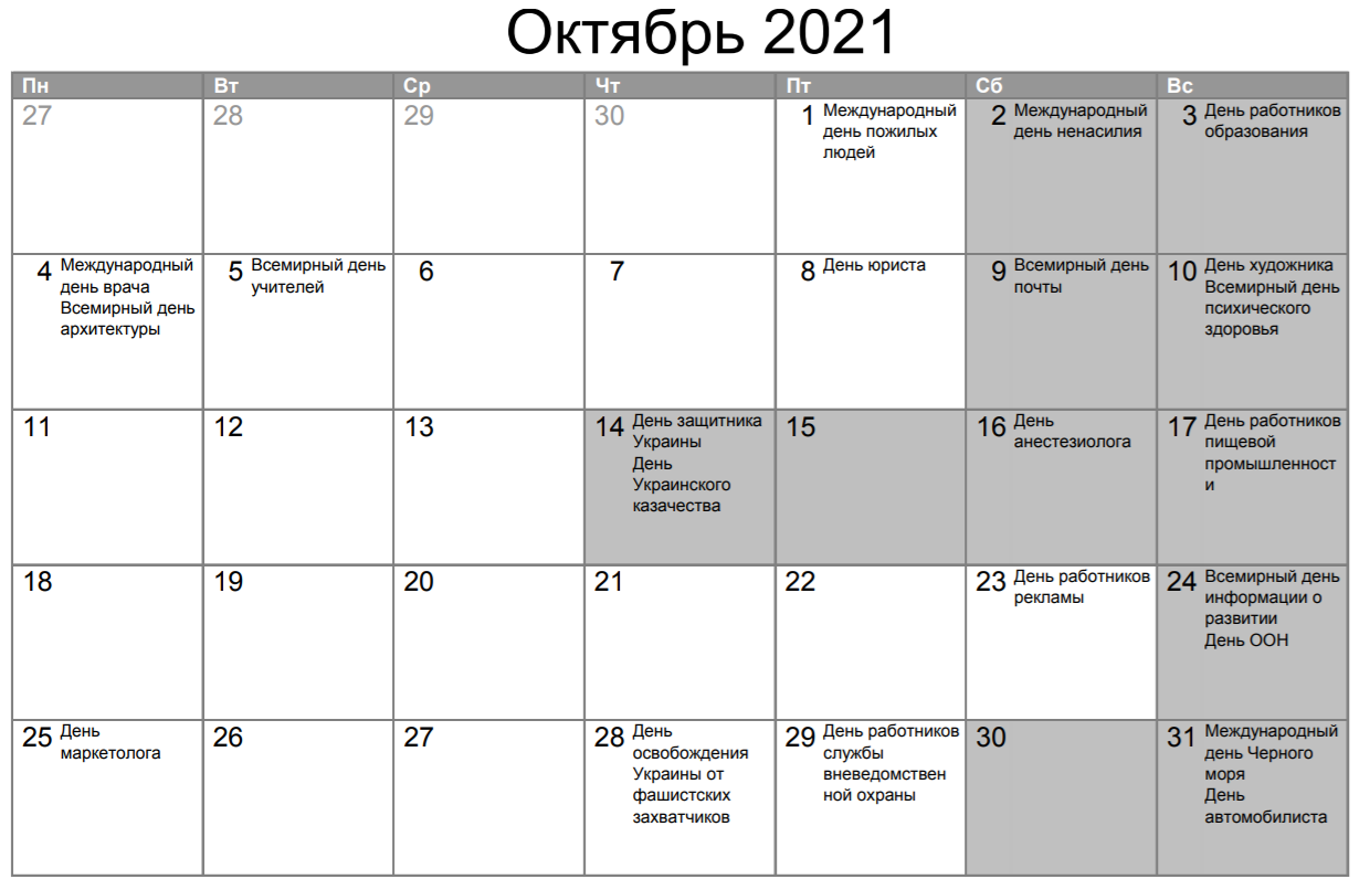 Вихідні в жовтні 2021 року в Україні
