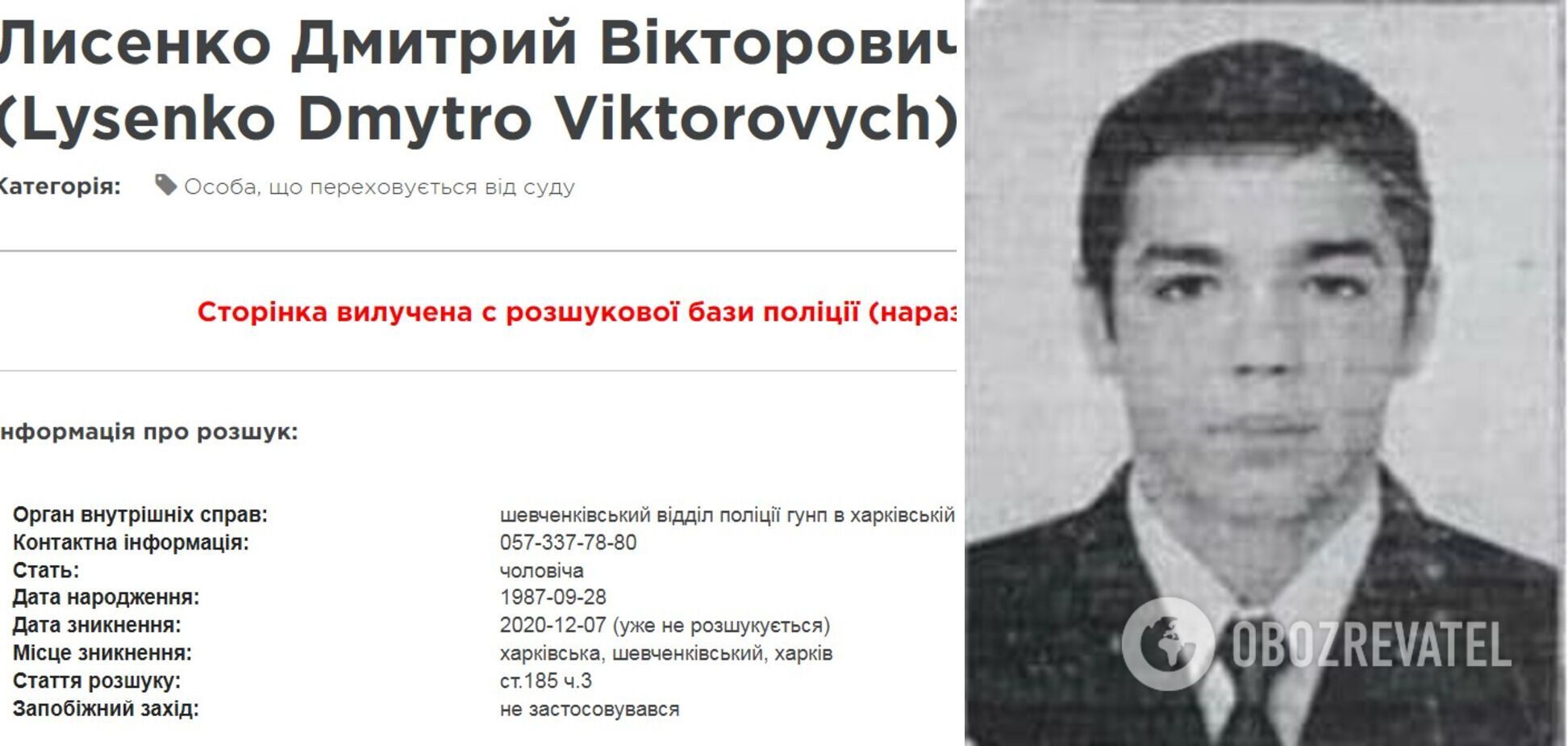 Дмитро Лисенко був у розшуку