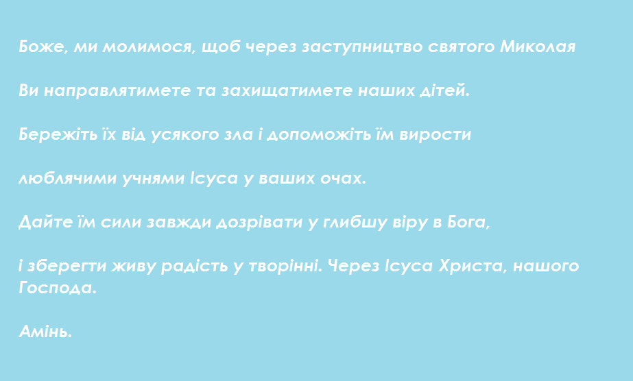 Молитва святому Миколаю про дітей