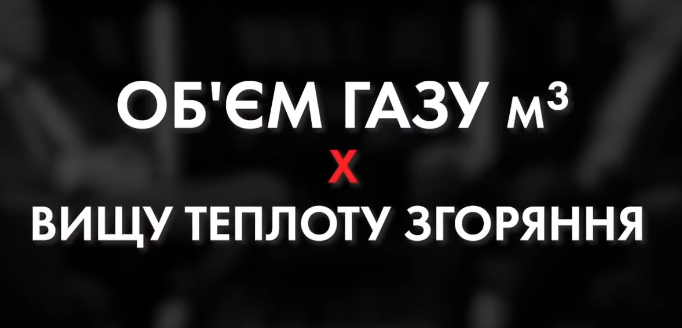 Формула переведення кубометрів газу в кВт-години